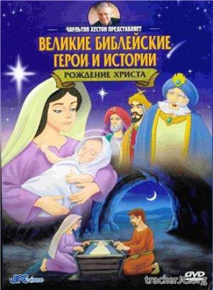 Великие Библейские герои и легенды: Рождество Христово / Greatest Heroes and Legends of the Bible:Christmas (1998) DVD5