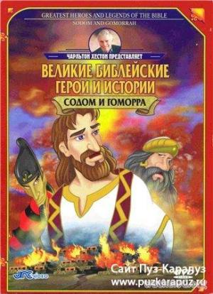 Великие библейские герои и истории: Содом и Гоморра / Greatest Heroes and Legends of the Bible: Sodom and Gomorrah (1998) DVDRip