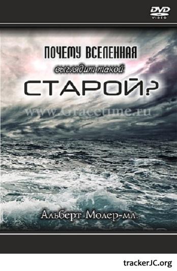 Альберт Молер / Albert Mohler - Почему вселенная выглядит такой старой