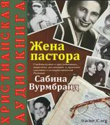 Жена пастора. Жена пастора Сабина Вурмбранд книга. Жена пастора читать. Жена пастора Сабина Вурмбранд книга купить.